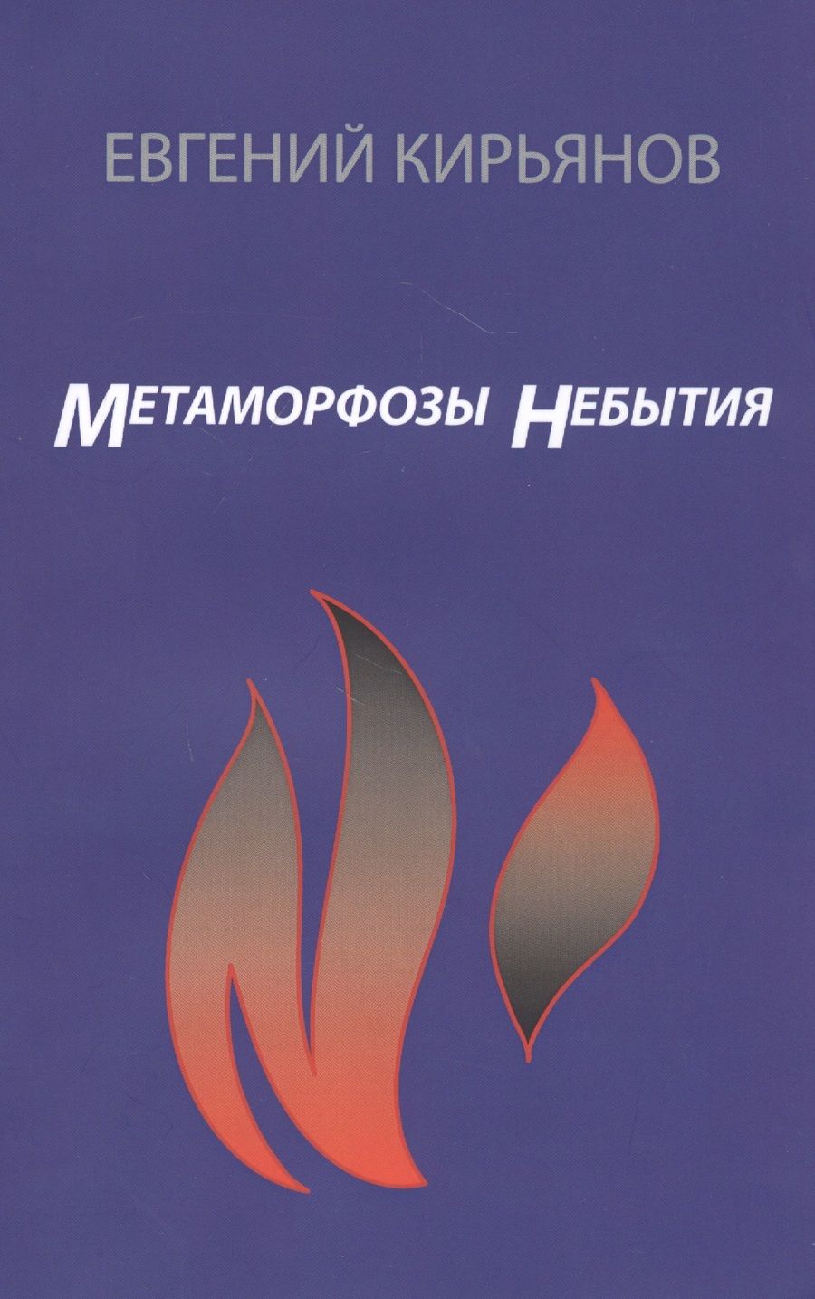 Обложка книги "Кирьянов: Метамофозы небытия"