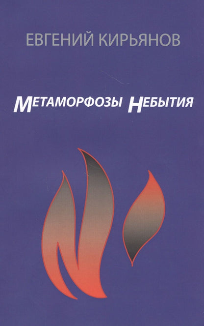 Обложка книги "Кирьянов: Метамофозы небытия"