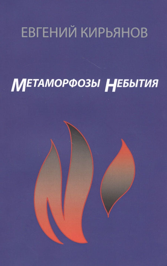 Обложка книги "Кирьянов: Метамофозы небытия"