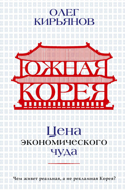 Обложка книги "Кирьянов: Южная Корея. Цена экономического чуда"