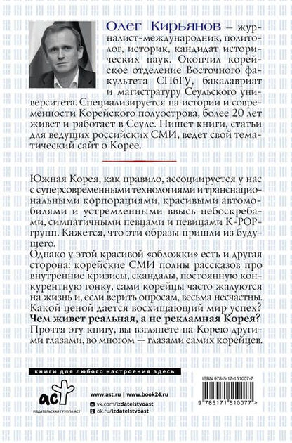 Фотография книги "Кирьянов: Южная Корея. Цена экономического чуда"