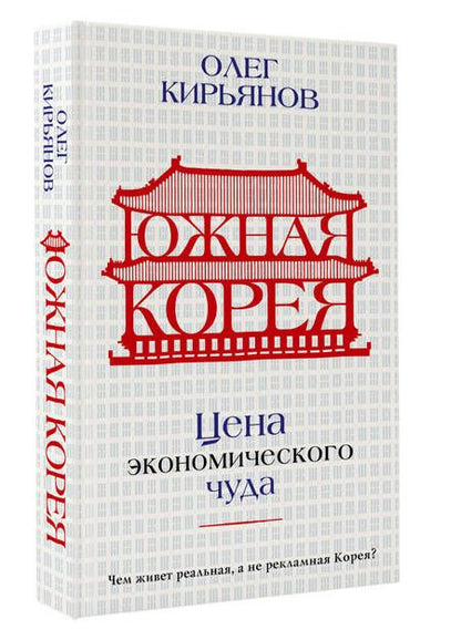 Фотография книги "Кирьянов: Южная Корея. Цена экономического чуда"