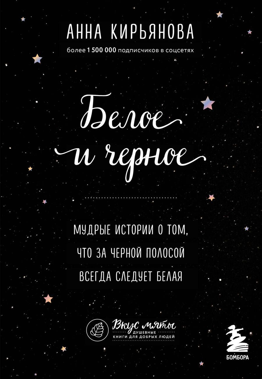 Обложка книги "Кирьянова: Белое и черное. Мудрые истории о том, что за черной полосой всегда следует белая"