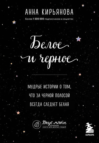 Обложка книги "Кирьянова: Белое и черное. Мудрые истории о том, что за черной полосой всегда следует белая"