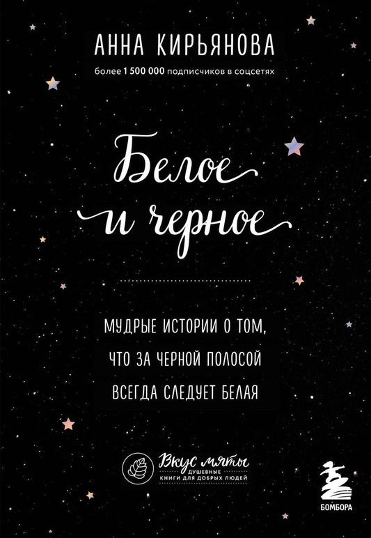 Обложка книги "Кирьянова: Белое и черное. Мудрые истории о том, что за черной полосой всегда следует белая"