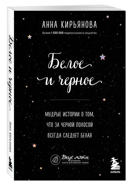 Фотография книги "Кирьянова: Белое и черное. Мудрые истории о том, что за черной полосой всегда следует белая"