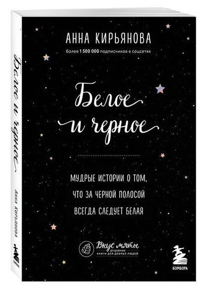 Фотография книги "Кирьянова: Белое и черное. Мудрые истории о том, что за черной полосой всегда следует белая"