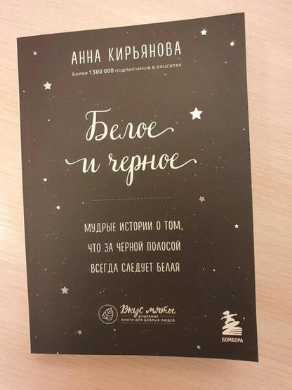 Фотография книги "Кирьянова: Белое и черное. Мудрые истории о том, что за черной полосой всегда следует белая"