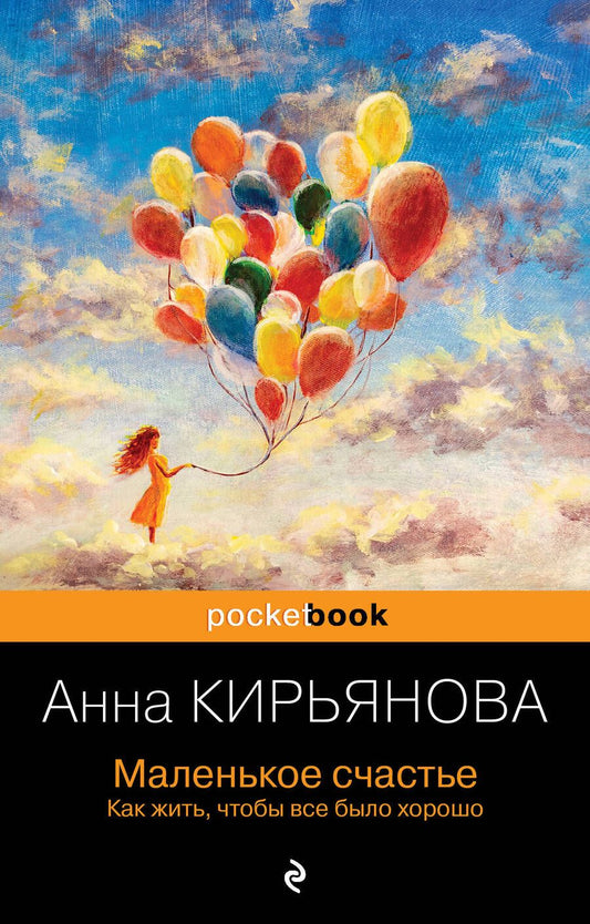 Обложка книги "Кирьянова: Маленькое счастье. Как жить, чтобы все было хорошо"
