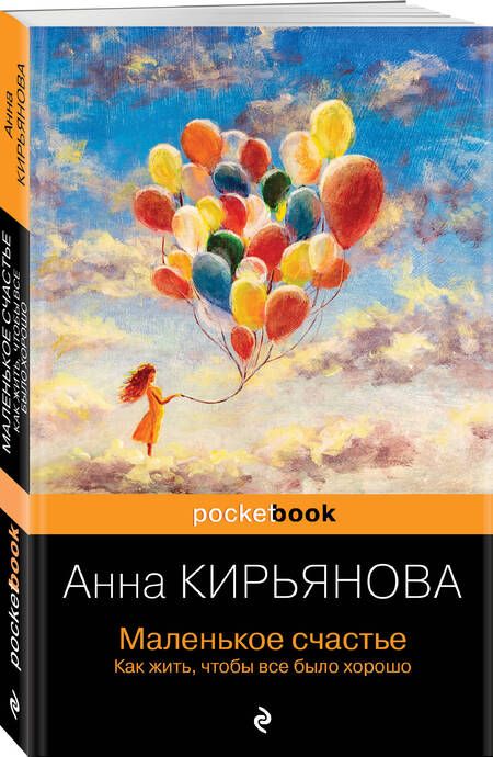 Фотография книги "Кирьянова: Маленькое счастье. Как жить, чтобы все было хорошо"