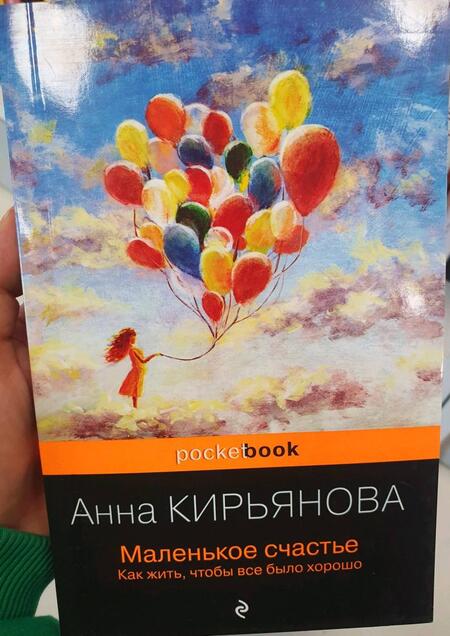 Фотография книги "Кирьянова: Маленькое счастье. Как жить, чтобы все было хорошо"