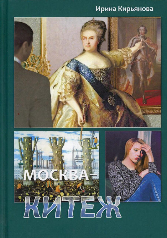 Обложка книги "Кирьянова: Москва - Китеж. Истории для театра и кино"