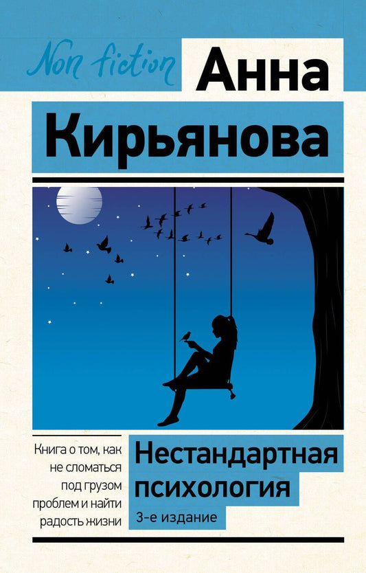 Обложка книги "Кирьянова: Нестандартная психология. Книга о том, как не сломаться под грузом проблем и найти радость жизни"