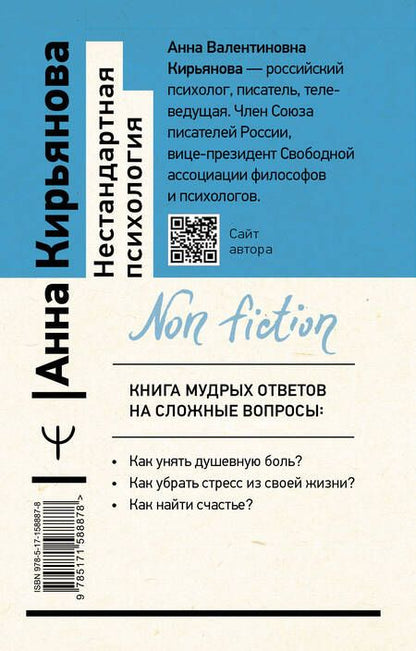 Фотография книги "Кирьянова: Нестандартная психология. Книга о том, как не сломаться под грузом проблем и найти радость жизни"