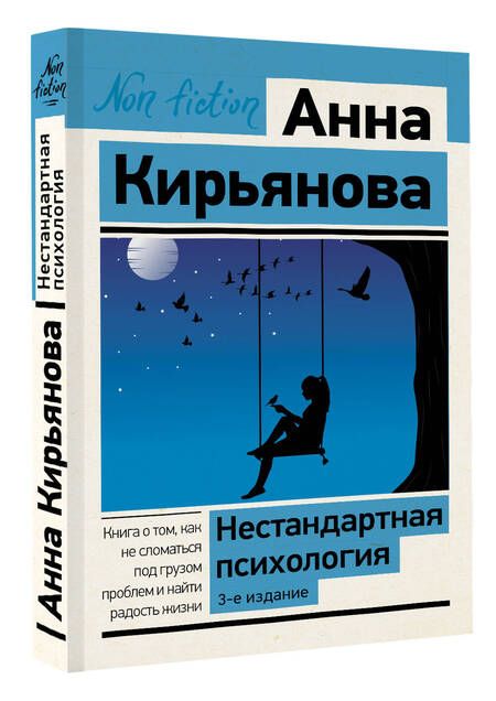 Фотография книги "Кирьянова: Нестандартная психология. Книга о том, как не сломаться под грузом проблем и найти радость жизни"