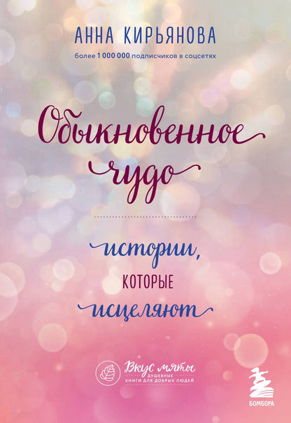 Обложка книги "Кирьянова: Обыкновенное чудо. Истории, которые исцеляют"