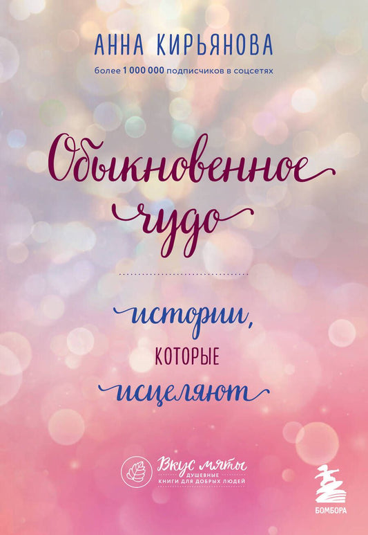 Обложка книги "Кирьянова: Обыкновенное чудо. Истории, которые исцеляют"