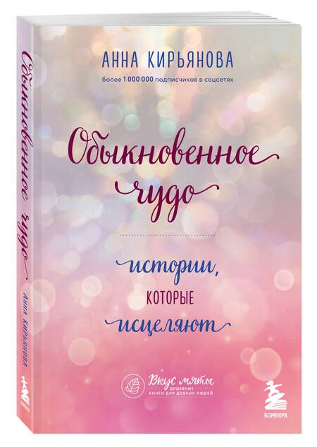 Фотография книги "Кирьянова: Обыкновенное чудо. Истории, которые исцеляют"