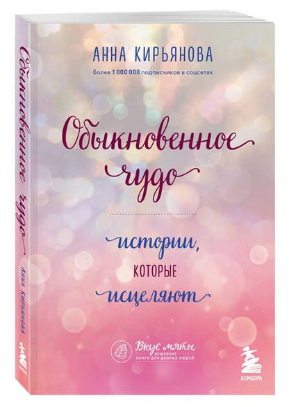 Фотография книги "Кирьянова: Обыкновенное чудо. Истории, которые исцеляют"