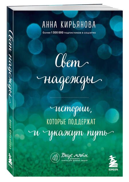 Фотография книги "Кирьянова: Свет надежды. Истории, которые поддержат и укажут"