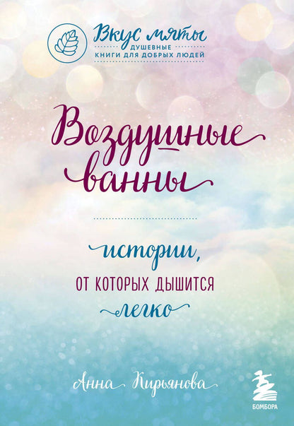 Обложка книги "Кирьянова: Воздушные ванны. Истории, от которых дышится легко"