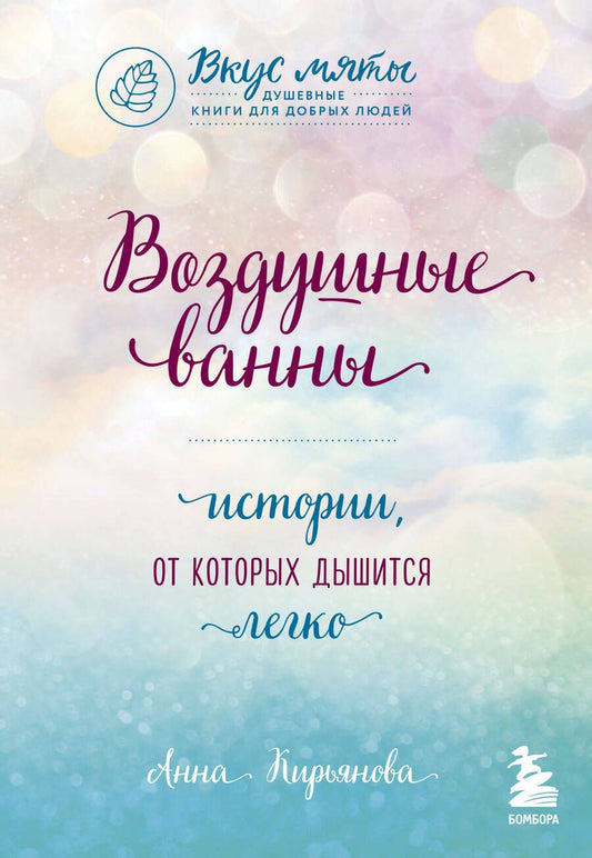 Обложка книги "Кирьянова: Воздушные ванны. Истории, от которых дышится легко"