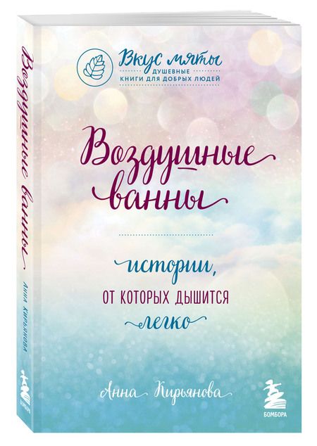 Фотография книги "Кирьянова: Воздушные ванны. Истории, от которых дышится легко"