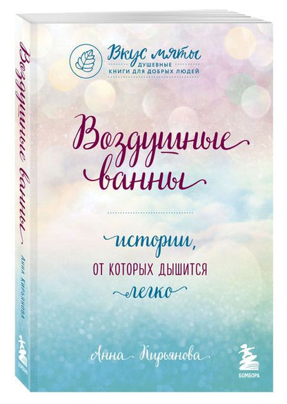 Фотография книги "Кирьянова: Воздушные ванны. Истории, от которых дышится легко"