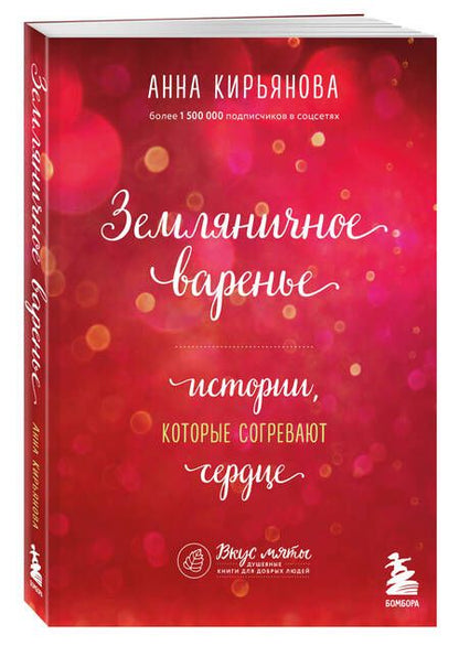 Фотография книги "Кирьянова: Земляничное варенье. Истории, которые согревают сердце"