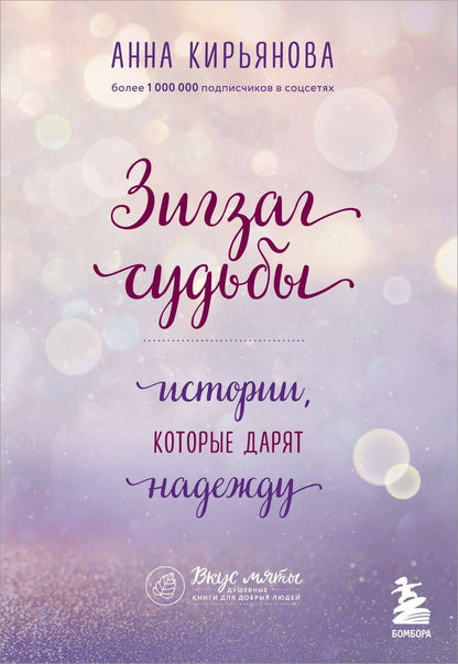 Обложка книги "Кирьянова: Зигзаг судьбы. Истории, которые дарят надежду"