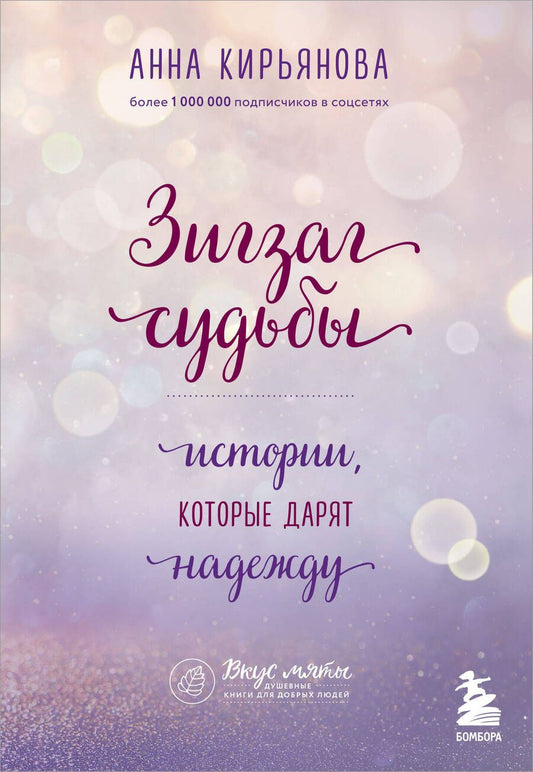 Обложка книги "Кирьянова: Зигзаг судьбы. Истории, которые дарят надежду"