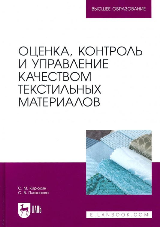 Обложка книги "Кирюхин, Плеханова: Оценка, контроль и управление качеством текстильных материалов"
