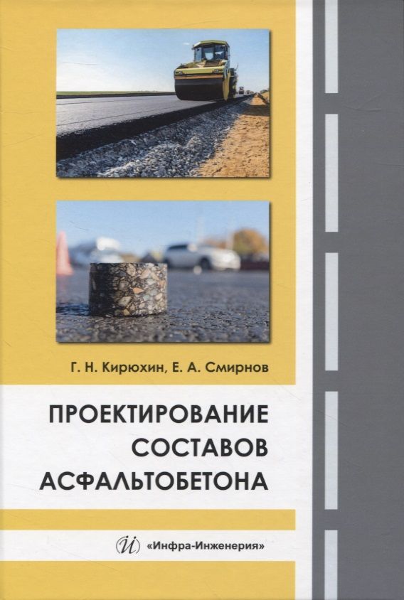 Обложка книги "Кирюхин, Смирнов: Проектирование составов асфальтобетона. Монография"