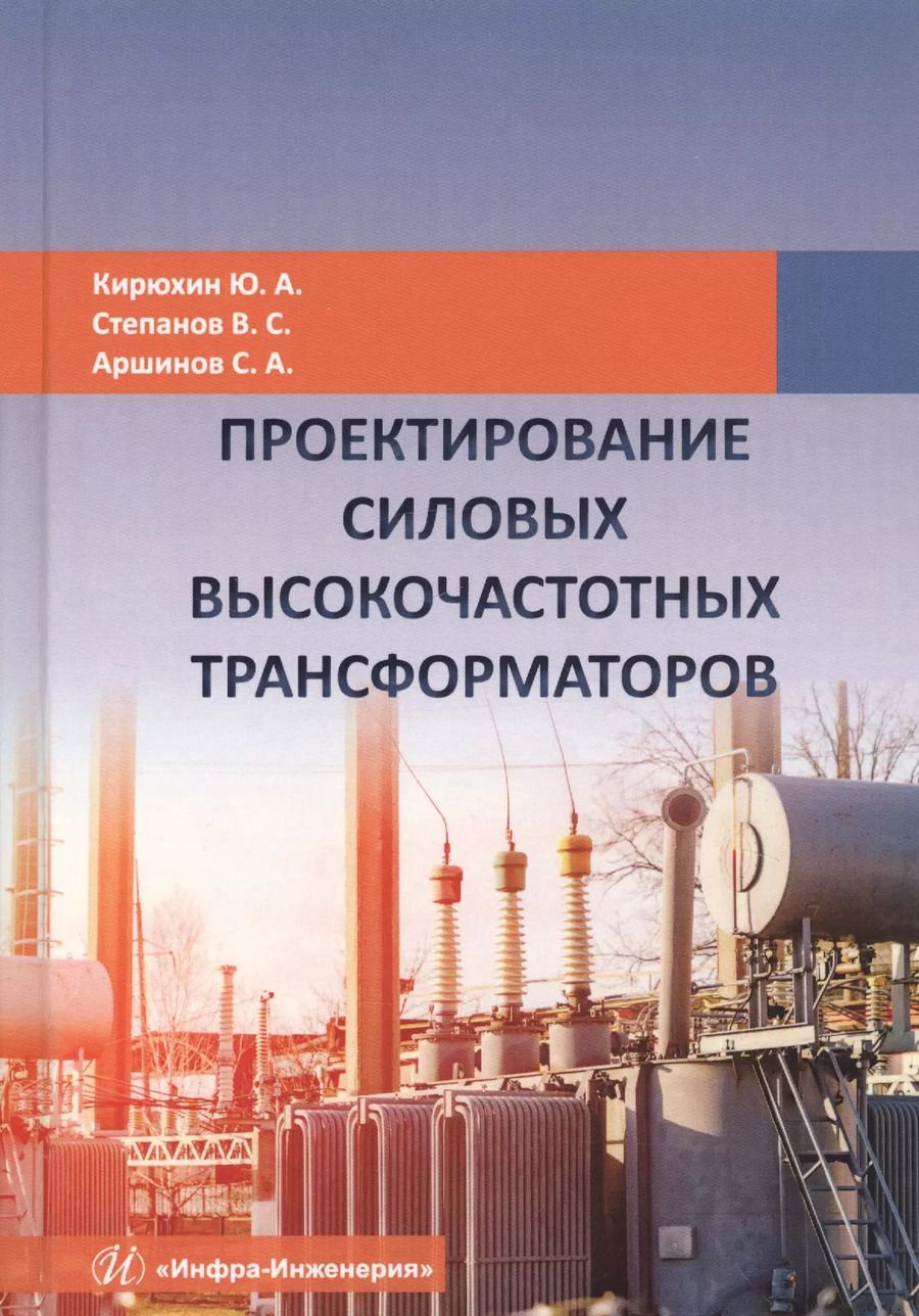 Обложка книги "Кирюхин, Степанов, Аршинов: Проектирование силовых высокочастотных трансформаторов"