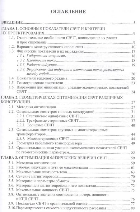 Фотография книги "Кирюхин, Степанов, Аршинов: Проектирование силовых высокочастотных трансформаторов"
