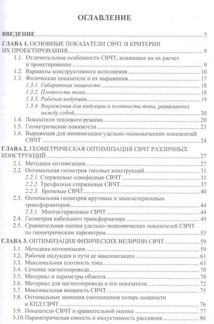 Фотография книги "Кирюхин, Степанов, Аршинов: Проектирование силовых высокочастотных трансформаторов"