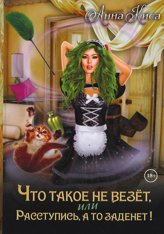 Обложка книги "Киса: Что такое не везет, или Расступись, а то заденет!"