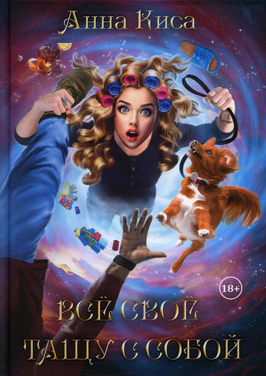 Обложка книги "Киса: Все свое тащу с собой"