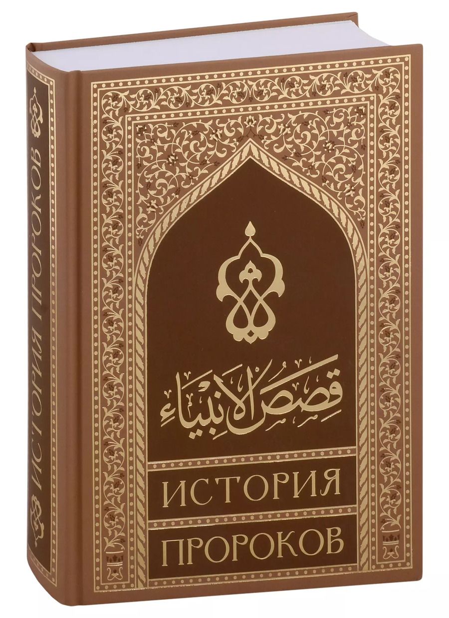 Обложка книги "Кысасуль-анбия. История пророков (на русском языке)"