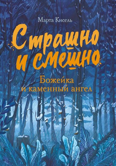 Фотография книги "Кисель: Божейка и каменный ангел. Фантастическая повесть"