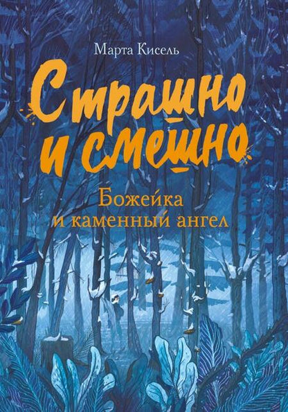 Фотография книги "Кисель: Божейка и каменный ангел. Фантастическая повесть"
