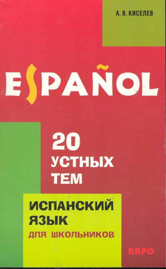Обложка книги "Киселев: 20 устных тем по испанскому языку для школьников"