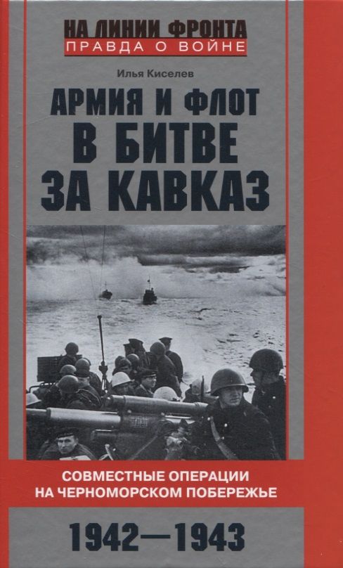 Обложка книги "Киселев: Армия и флот в битве за Кавказ. 1942-1943 гг."