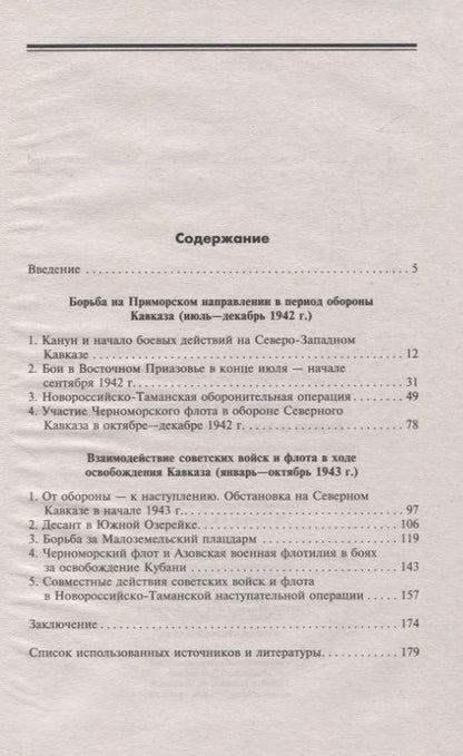 Фотография книги "Киселев: Армия и флот в битве за Кавказ. 1942-1943 гг."