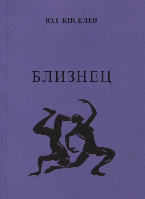 Обложка книги "Киселев: Близнец"