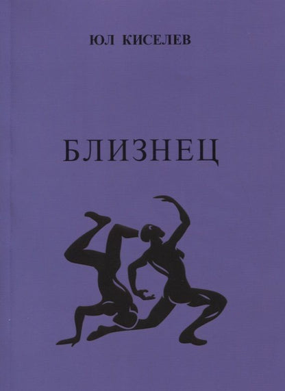 Обложка книги "Киселев: Близнец"