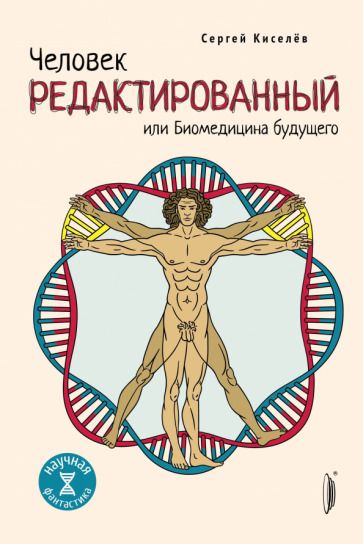 Обложка книги "Киселев: Человек редактированный, или Биомедицина будущего"