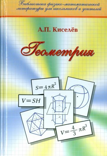 Обложка книги "Киселев: Геометрия. Планиметрия. Стереометрия"