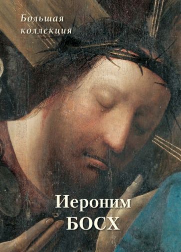 Обложка книги "Киселев: Иероним Босх. Большая коллекция"