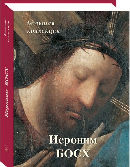 Фотография книги "Киселев: Иероним Босх. Большая коллекция"